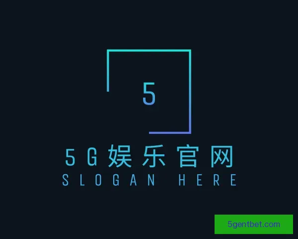 认识5G娱乐官网