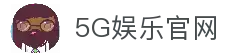 5G娱乐官网 - 畅享高速娱乐新体验